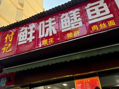 -付记鲜味鳝鱼面馆(松涛苑A区店)