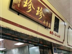 门面-珍珍小食店(西华路店)