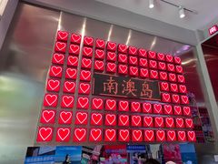 -南澳岛打卡果汁冰公司
