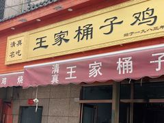 门面-清真·王家桶子鸡