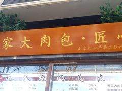 门面-佰家小厨·南京菜(夫子庙店)