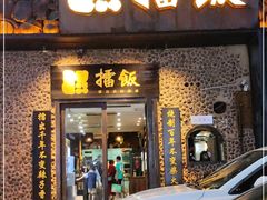 门面-擂饭(五一广场店)