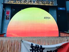 -北丐先生·野馄饨烧烤(南京首店)