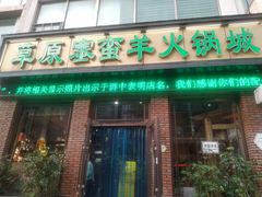 门面-草原塞蛮羊火锅城(港湾店)