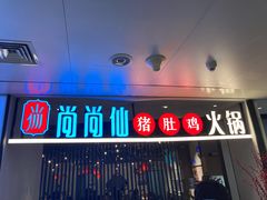 门面-尚尚仙·酸汤猪手·猪肚鸡火锅(华联万柳购物中心店)