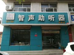 -智声助听器(赵县店)