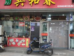 门面-共和春(凤凰街店)