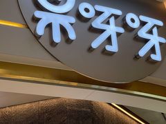 门面-果呀呀(国金街店)