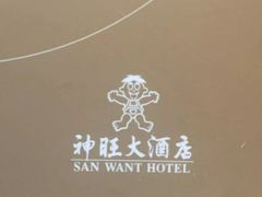 -上海神旺大酒店