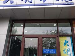 -大明眼镜(延庆1店)