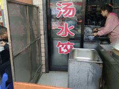 门面-回坊马二饺子馆
