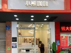 门面-BIRR COFFEE小熊咖啡(鸿瑞店)
