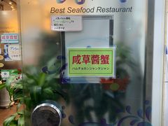 -咸草酱蟹