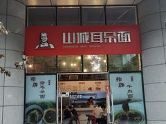 -山城耳朵面(光电园店)