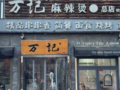 -万记麻辣烫国展总店