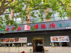 门面-方中山胡辣汤(西安高新区店)