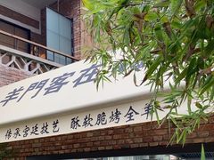 -羊门客在·烤盐池滩羊·川菜