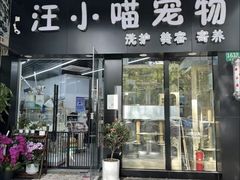 -汪小喵宠物·戴维斯乐芳希施宠馨宝皮毛调理洗护店