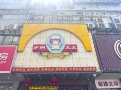 -庐州太太(鼓楼店)