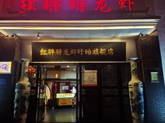 门面-红胖胖龙虾王·本地菜