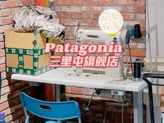 -Patagonia(三里屯SOHO店)