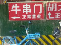 -牛串门串串香(东直门簋街总店)