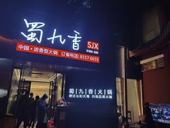 门面-蜀九香火锅(彩虹店)