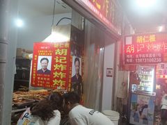 -胡仁根胡记炸炸炸