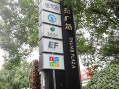 -证大大拇指广场(芳甸路店)