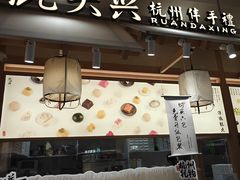 -阮大兴糕团(滨江宝龙店)