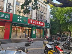 -鲁达面馆本帮风味(共康东路店)