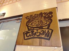 -七志豚骨拉面(滨海伊势丹店)