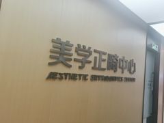 -同步齿科·数字化正畸种植口腔中心(珠海店)