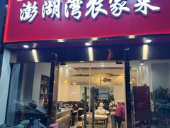 -澎湖湾农家菜(八一路楚天府店)