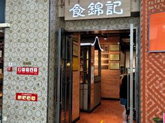 -食锦记·福建私房菜(浦西万达店)