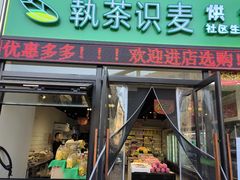 -执茶识麦(万达华府店)