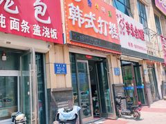 门面-阿妈妮韩式打糕店