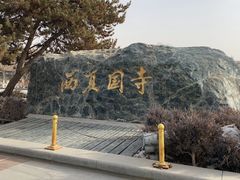 -张掖大佛寺景区