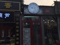 -田记宫廷奶酪