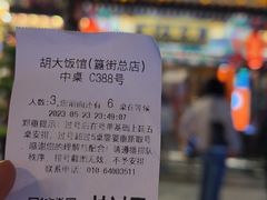 -胡大饭馆 24h(簋街总店)