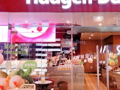 门面-哈根达斯(皇庭店)