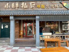 门面-小胖私厨状元宴·东北私房菜馆