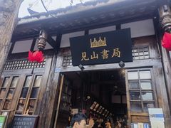 -见山书院