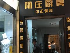 门面-阿庄新豫菜(航海东路店)
