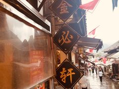 -金必轩(青岩店)