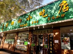 门面-老回回烩面馆(左家庄店)