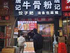 -唐记牛骨粉(陶溪川店)