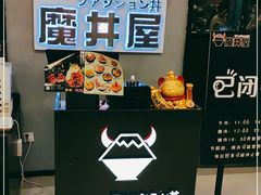 -魔丼屋(日月光店)