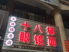 门面-十八梯眼镜面(五红路店)