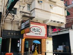 门面-池记(尖沙咀店)